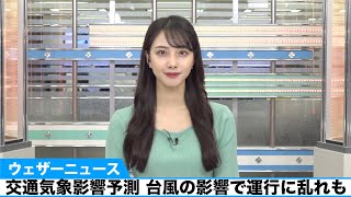 交通気象影響予測 台風の影響で運行に乱れも
