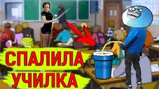 Школьные пакости #11 Самый лютый фейл в школе ! [РОСТЯН]