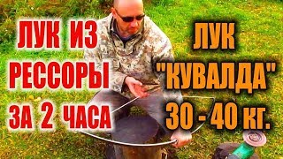 КАК СДЕЛАТЬ ЛУК ИЗ РЕССОРЫ. САМОДЕЛЬНЫЙ ЛУК "КУВАЛДА". Гипермощь - отвал башки! !!!