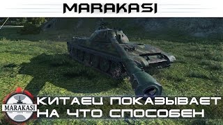 Китаец показывает на что способен, беспрецедентный нагиб! World of Tanks