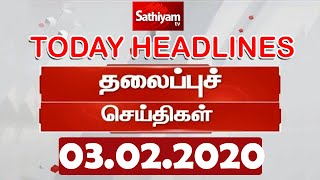 Today Headlines – 03 Feb 2020 | இன்றைய தலைப்புச் செய்திகள் | Tamil Headlines | Headlines News