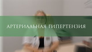 Артериальная гипертензия
