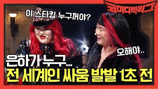 은하가 누구...? 여친에게 한 치명적인 호칭 실수! 전 세계인의 싸움이 됩니다...? | 코미디빅리그 Comedy Big League EP.347