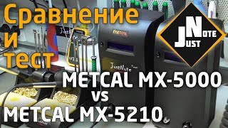 Сравнение и тест Metcal MX-5210 vs Metcal MX-5000