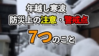 年越し寒波 防災上の注意・警戒点7つのこと