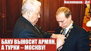 БАКУ ВЫНОСИТ АРМЯН, А ТУРКИ – МОСКВУ!