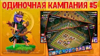 Одиночная кампания в CoC #5 Командная работа, Дорожка для боулинга, Выдержка