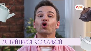 Летний пирог со сливой | Выпечка для чайников