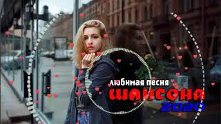 Шансона 2020 - Красивые песни в машину!!! Нереально красивый Шансон!! Послушайте