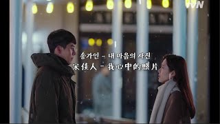 【韓繁中字】宋佳人송가인 – 我心中的照片내 마음의 사진 [愛的迫降.사랑의 불시착 OST Part 6]