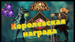 AFK ARENA - призыв "Фиол шардов" с Королевской награды !!!