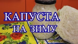 Капуста на зиму. Очень простой рецепт.