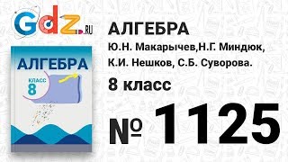 № 1125- Алгебра 8 класс Макарычев