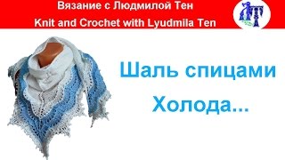 Шаль спицами Холода - красивая, ажурная... #ЛюдмилаТен