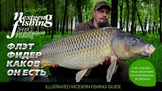 Рыбалка нового поколения - Flat Feeder, каков он есть...