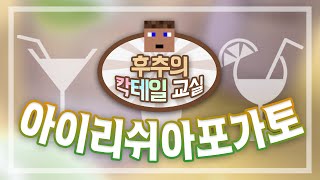 술과 달콤한 아이스크림의 만남 아이리쉬(크림) 아포카토 - 양띵TV후추