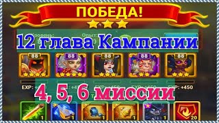 Хроники Хаоса прохождение 12 главы кампании 4, 5, 6 миссии