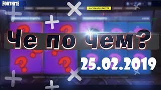 ❓ЧЕ ПО ЧЕМ 25.02.19❓ МАГАЗИН ПРЕДМЕТОВ FORTNITE! НОВЫЕ СКИНЫ ФОРТНАЙТ? Ne Spit. Spt083