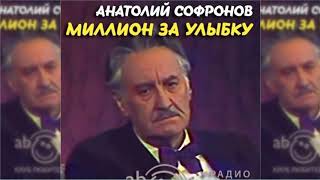 Миллион за улыбку, Анатолий Софронов радиоспектакль слушать
