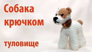 ? Собака крючком - туловище ?