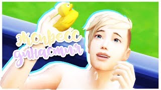 TS4 / Экспресс династия Редклифф #1 / ПРИНЦЕССА С УТОЧКОЙ