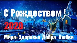 С Рождеством Христовым! С Рождеством! С Рождеством 2020!