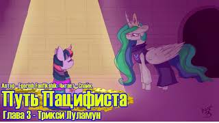 My Little Pony/Undertale/Фанфик - Путь Пацифиста - Глава 3 - Трикси Луламун