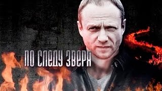 По следу зверя  все серии русские боевики  криминал драма сериал boevik po sledu zverya