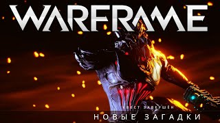WARFRAME | #78 | НОВЫЕ ЗАГАДКИ - Квест Завершен | ЧЕРТЁЖ: ХРОМА | УГОН | ПОРА РАЗЖИТЬСЯ НОРМ ОРУЖИЕМ