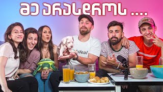 მე არასდროს | და-ძმებთან ერთად-Danelia Siblings
