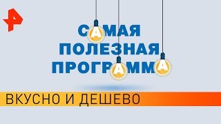 Вкусно и дешево. Самая полезная программа (13.04.19).