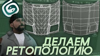 ?️ДЕЛАЕМ РЕТОПОЛОГИЮ АВТО ДЛЯ GTA:SA | 3D MAX