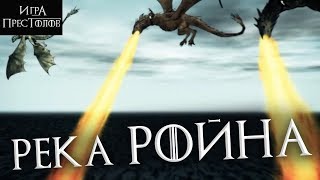 Река Ройна - Монолог Вариса [Лор по Игре престолов]