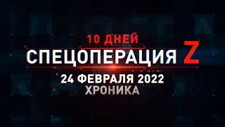 Спецоперация Z: главные кадры с начала освобождения Донбасса