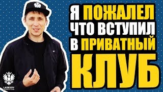 Я крупно пожалел, что вступил в приватку Дмитрия Ладесова