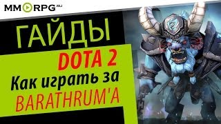 DOTA 2: Гайд-VOD по герою Barathrum.via MMORPG.su