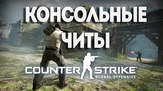 КАК ВКЛЮЧИТЬ ЧИТ ПОЛЁТА В CS:GO !!!! |Mr.Ega