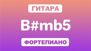 Как играть аккорд B#mb5 на гитаре и фортепиано