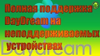 Полная поддержка  DayDream на неподдерживаемых устройствах