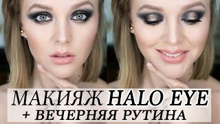 ВЕЧЕРНИЙ МАКИЯЖ И ВЕЧЕРНЯЯ РУТИНА | SMOKY HALO EYE MAKE UP НА URBAN DECAY | ОТЗЫВ CLARISONIC MIA2