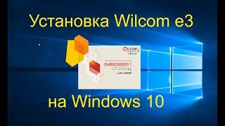 Установка Wilcom e3 на Windows10