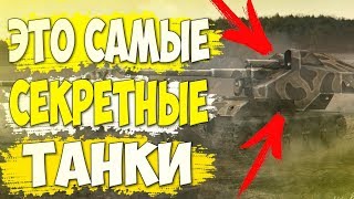 WoT BLITZ : САМЫЕ СЕКРЕТНЫЕ ТАНКИ О КОТОРЫХ ВЫ НЕ СЛЫШАЛИ