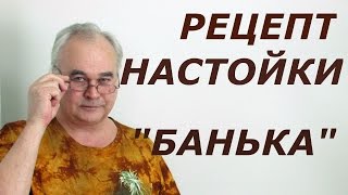 Домашняя настойка "Банька" / Рецепты настоек / #СамогонСаныч