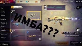 Обзор Жёлтого грифона!!! ИМБА???!!!