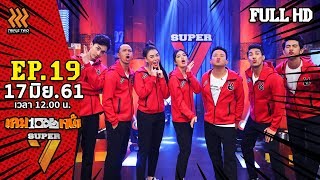 เกมพันหน้า Super7 | EP.19 | 17 มิ.ย. 61 - FULL HD