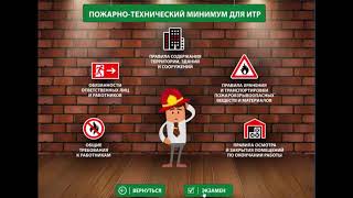 Электронный курс "Пожарно технический минимум для ИТР" от НПЦ "НовАТранс" | Демо-ролик