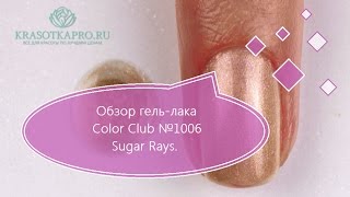 Обзор гель-лака Color Club №1006 Sugar Rays.