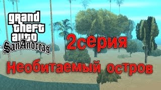 GTA SA - «Необитаемый остров» Серия 2