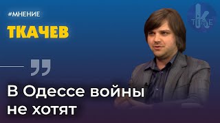 О кораблях НАТО, Стерненко и нервозной обстановке в Одессе| Юрий Ткачев в Клубе друзей Klymenko Time