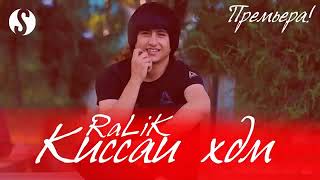Ralik    Кисай хдм ???? orginal MIX
